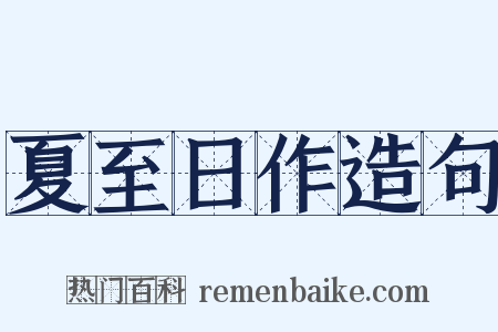 夏至日作造句是什么意思的图片